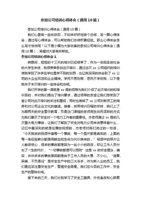参加公司培训心得体会（通用10篇）