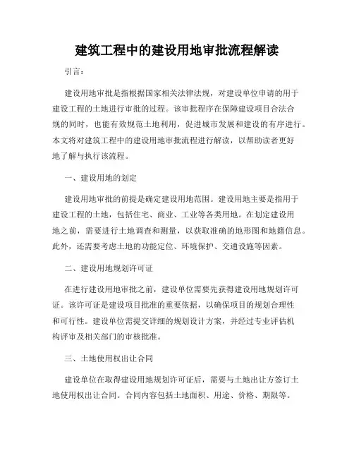 建筑工程中的建设用地审批流程解读