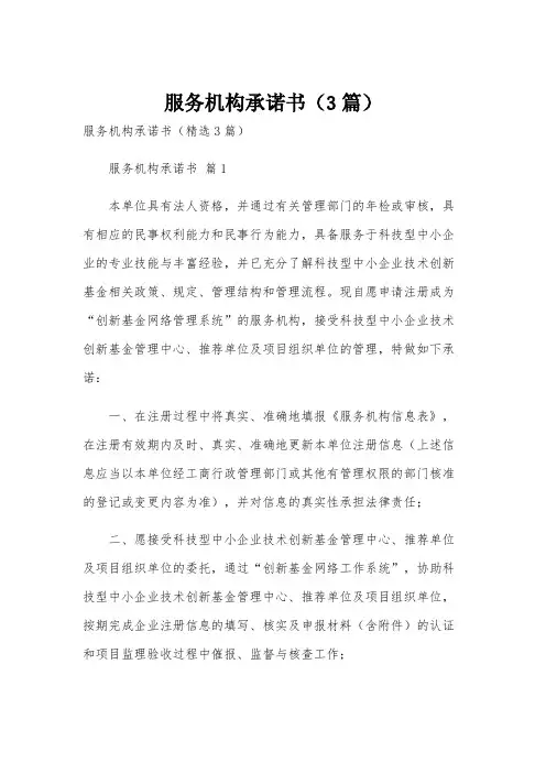 服务机构承诺书(3篇)