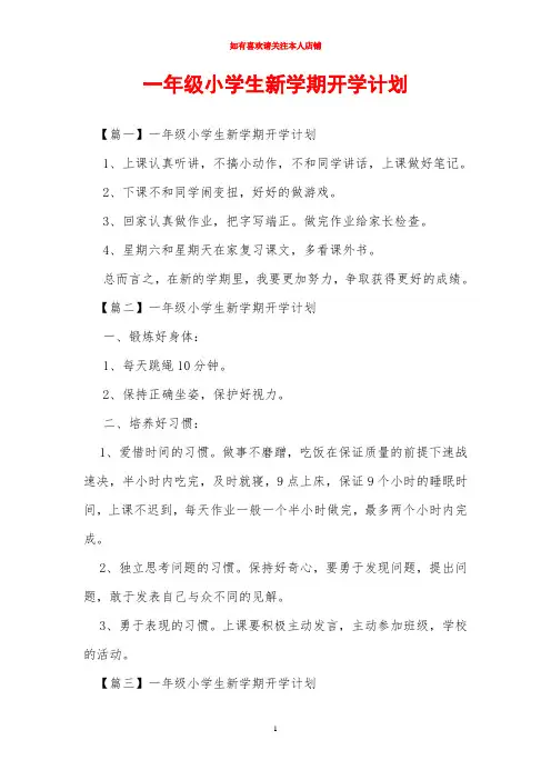 一年级小学生新学期开学计划