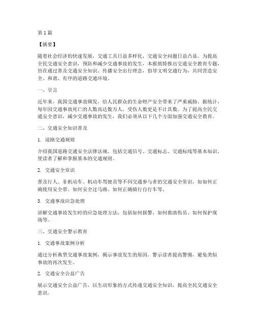 交通安全教育报纸内容摘要(3篇)