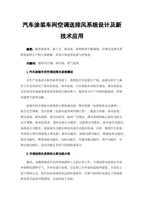 汽车涂装车间空调送排风系统设计及新技术应用