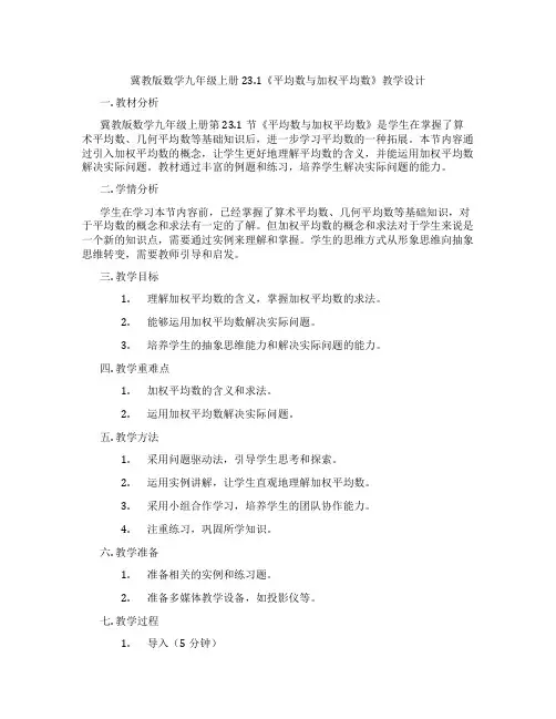 冀教版数学九年级上册23.1《平均数与加权平均数》教学设计