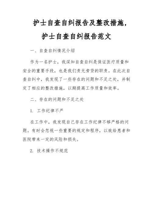 护士自查自纠报告及整改措施,护士自查自纠报告范文
