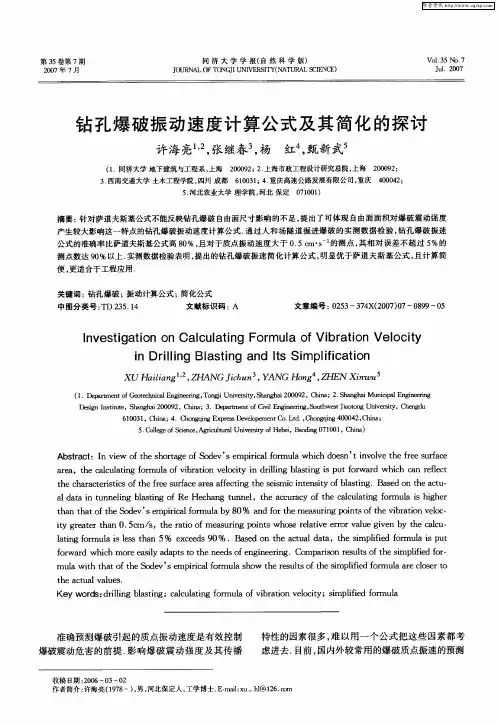 钻孔爆破振动速度计算公式及其简化的探讨