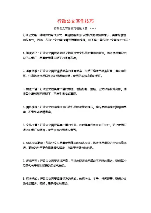行政公文写作技巧3篇