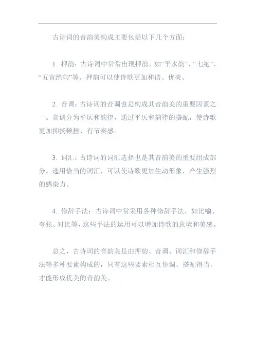 试析古诗词音韵美的构成