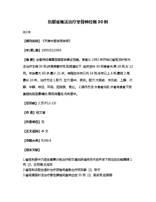 抬腿雀啄法治疗坐骨神经痛30例