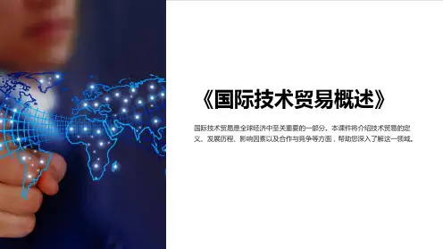 《国际技术贸易概述》课件