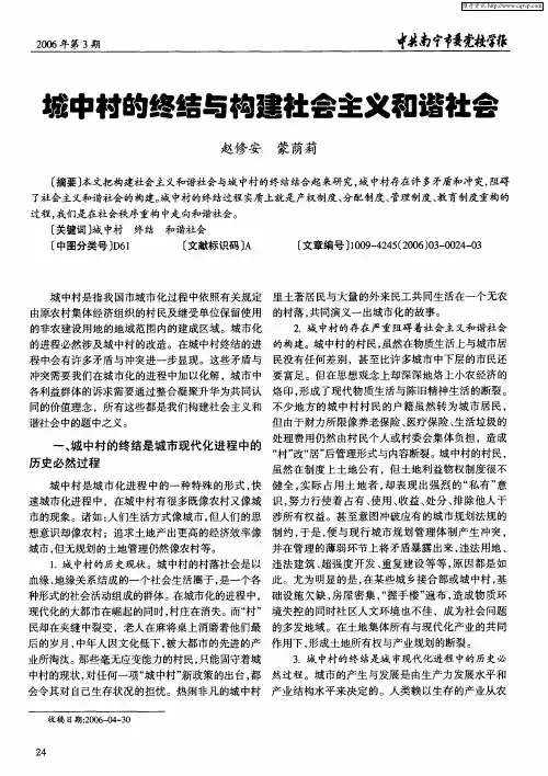 城中村的终结与构建社会主义和谐社会