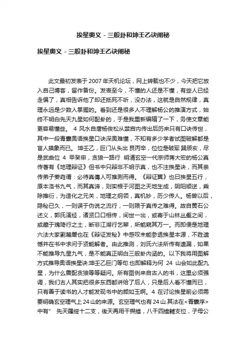 挨星奥义－三般卦和坤壬乙诀阐秘