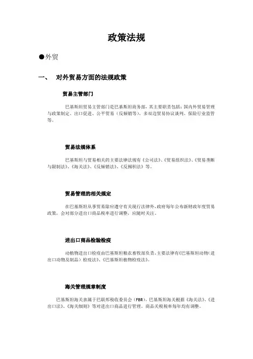 巴基斯坦外贸相关政策法规