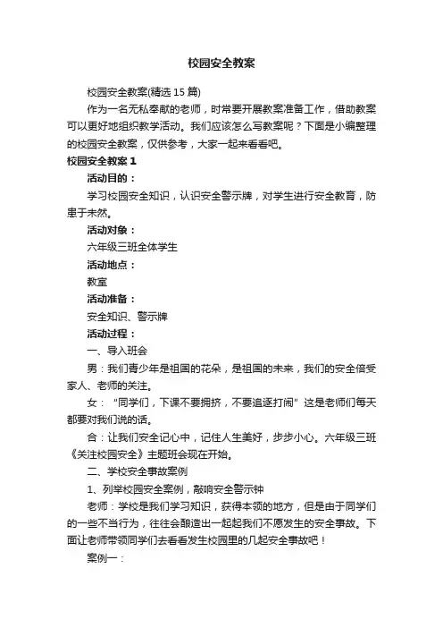 校园安全教案（精选15篇）