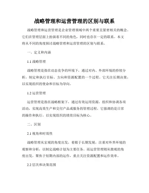 战略管理和运营管理的区别与联系