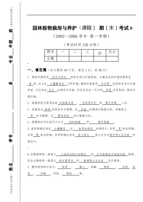 《园林植物栽培与养护》试卷B及答案