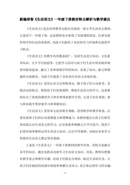 新编培智《生活语文》一年级下册教材特点解析与教学建议