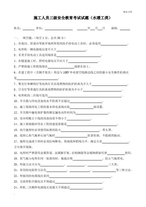 施工人员三级安全教育考试试题(水暖工类)