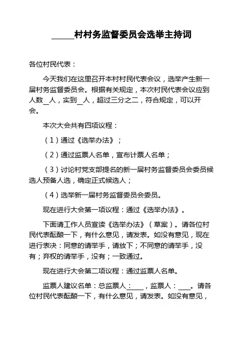 xxx村村务监督委员会选举主持词