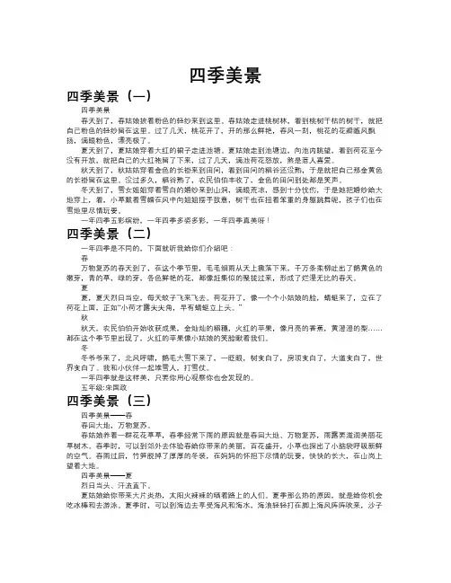 四季美景作文共八篇