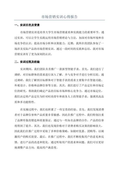 市场营销实训心得报告