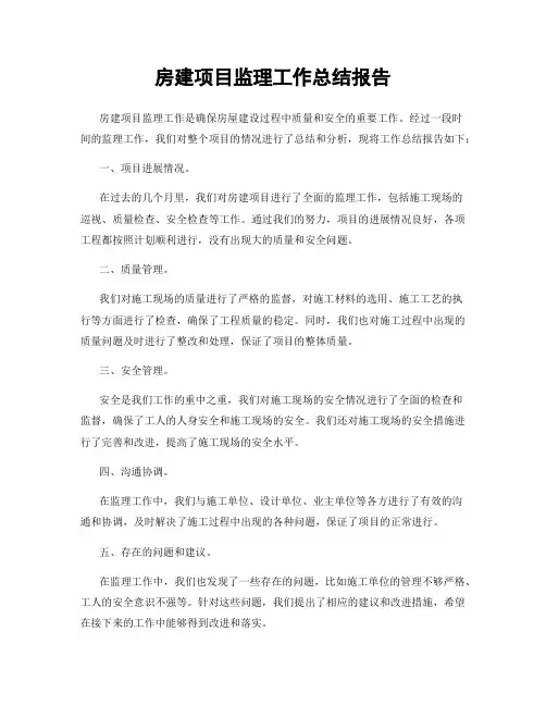房建项目监理工作总结报告