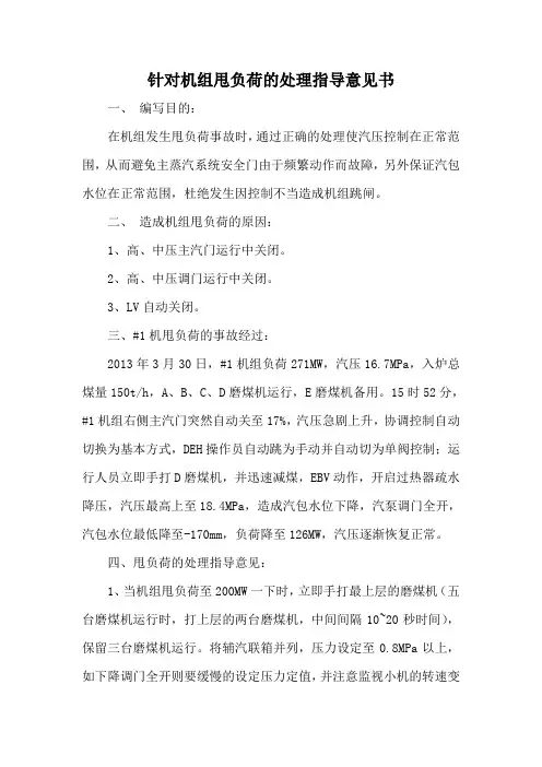 机组甩负荷处理指导意见书