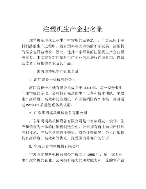 注塑机生产企业名录