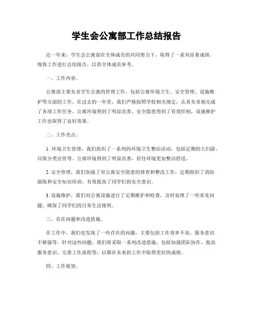 学生会公寓部工作总结报告