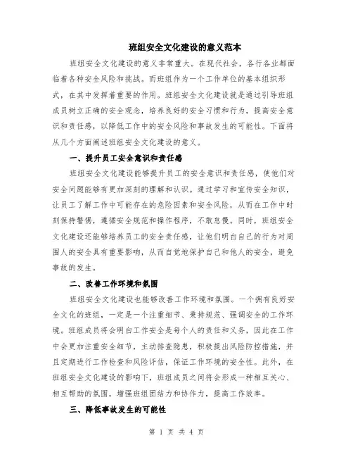 班组安全文化建设的意义范本（2篇）