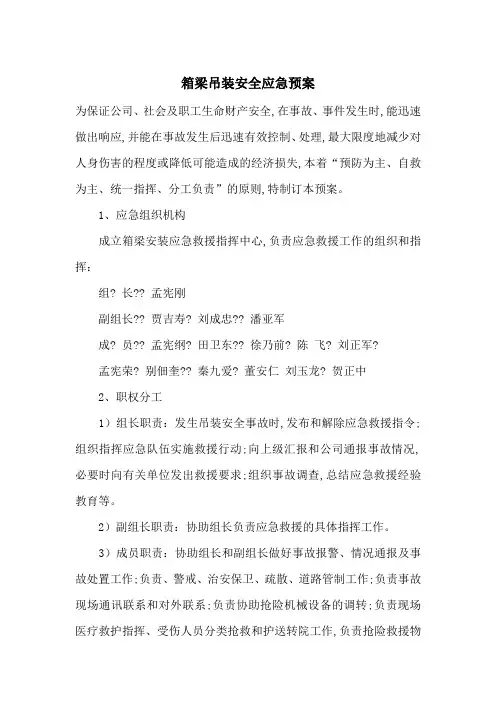 箱梁吊装安全应急预案-最新范文