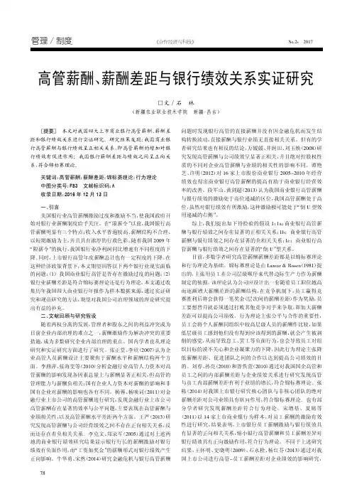 高管薪酬、薪酬差距与银行绩效关系实证研究