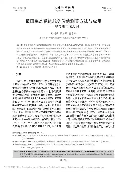 稻田生态系统服务价值测算方法与应用_以苏州市域为例_刘利花