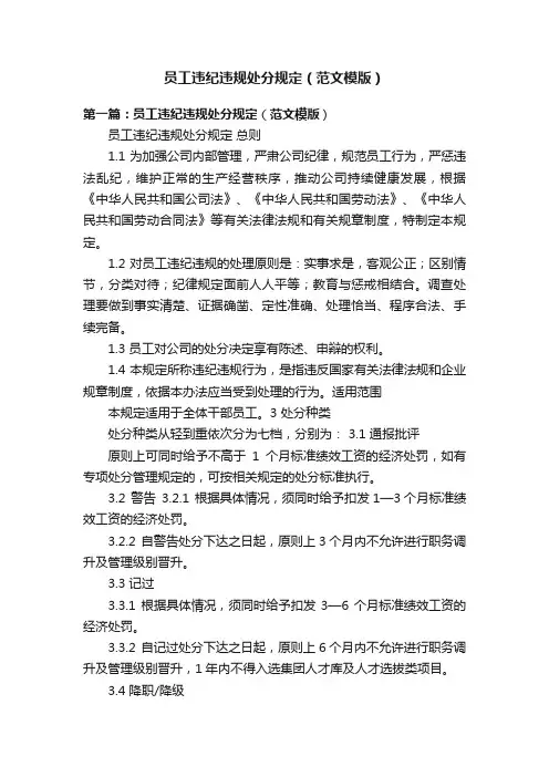 员工违纪违规处分规定（范文模版）