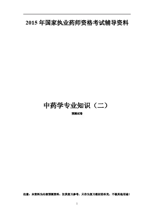 终极试卷二《中药学专业知识(二)》执业药师_decrypted