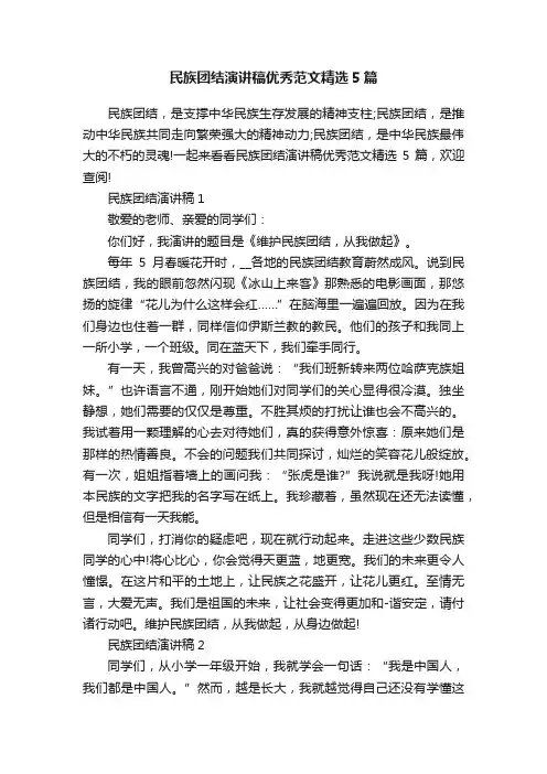 民族团结演讲稿优秀范文精选5篇