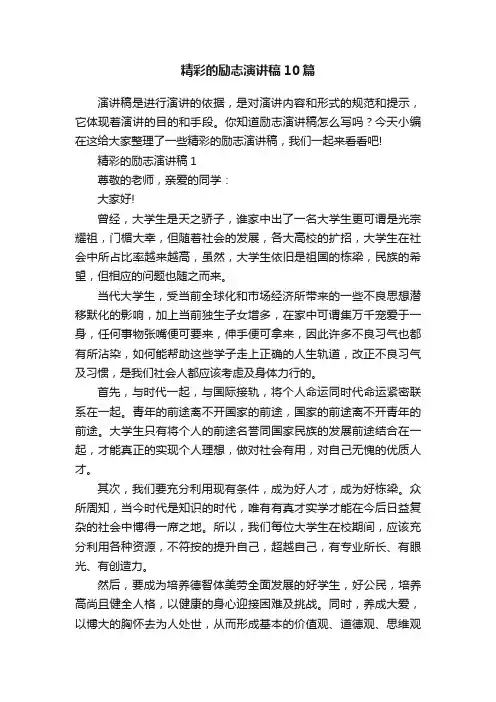 精彩的励志演讲稿10篇