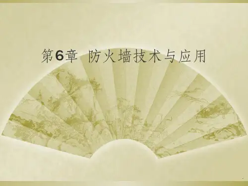 防火墙概述ppt课件