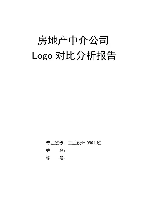 房地产中介公司Logo对比分析报告