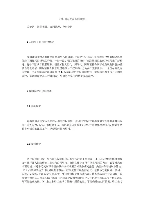 浅析国际工程合同管理