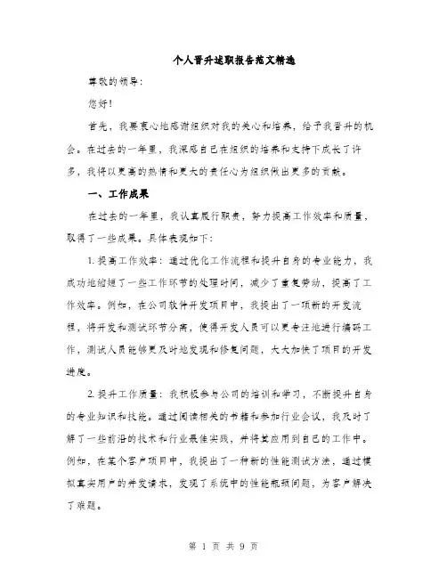 个人晋升述职报告范文精选(3篇)