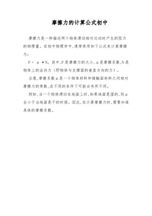 摩擦力的计算公式初中