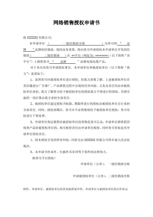 1、网络销售授权申请书
