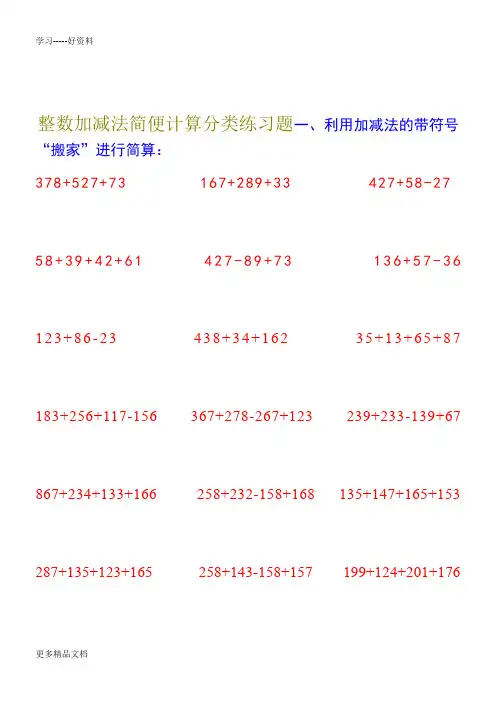 整数加减法简便运算练习题汇编