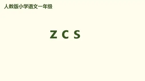 一年级上册语文课件拼音《zcs》人教部编版