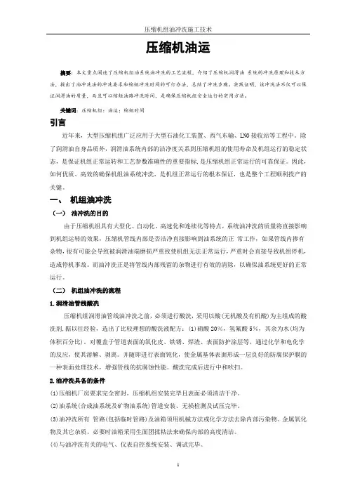压缩机组油冲洗施工技术(论文)