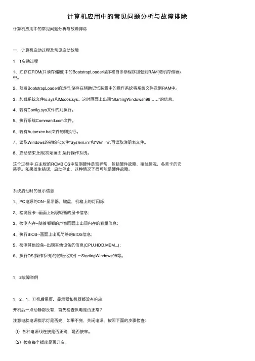 计算机应用中的常见问题分析与故障排除