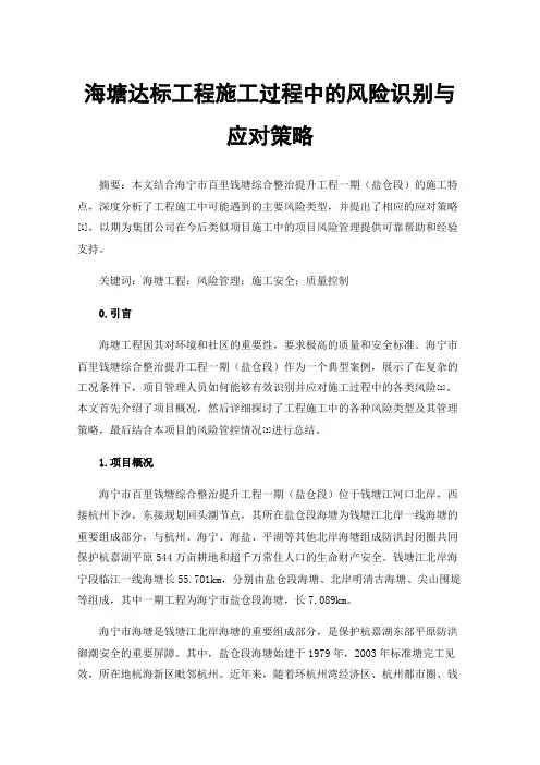 海塘达标工程施工过程中的风险识别与应对策略