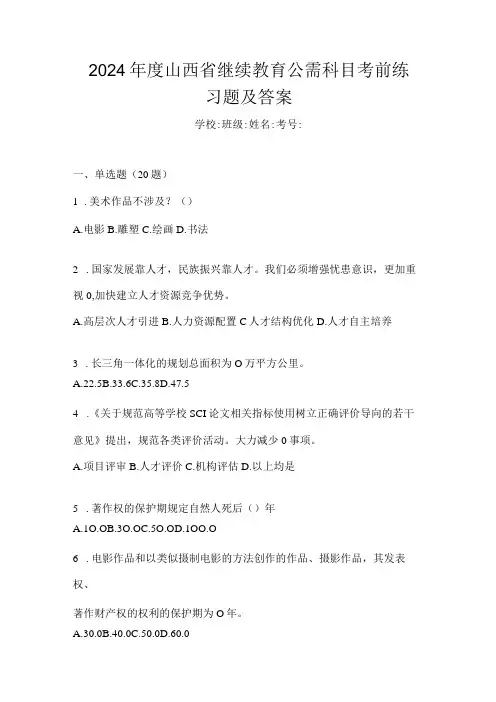 2024山西省继续教育公需科目考前练习题及答案