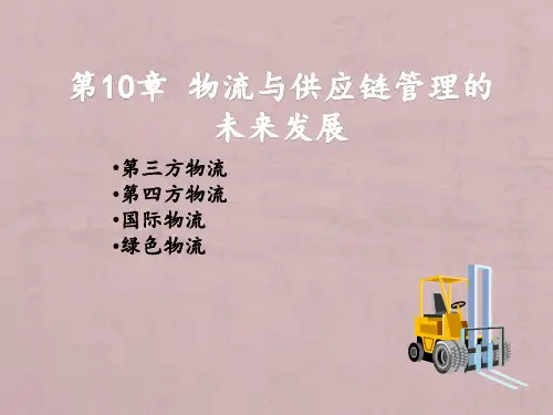 大学课程《物流与供应链管理》PPT课件：第10章 物流与供应链管理的未来发展