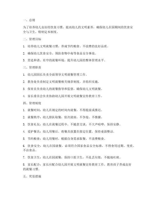 幼儿园文明就餐管理制度